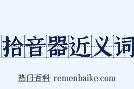 拾音器近义词是什么意思的图片